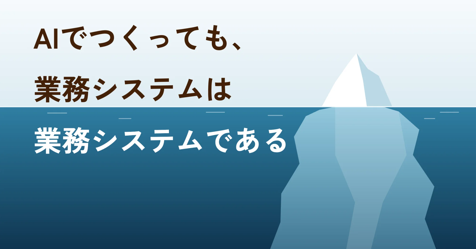AIでつくっても、業務システムは業務システムである