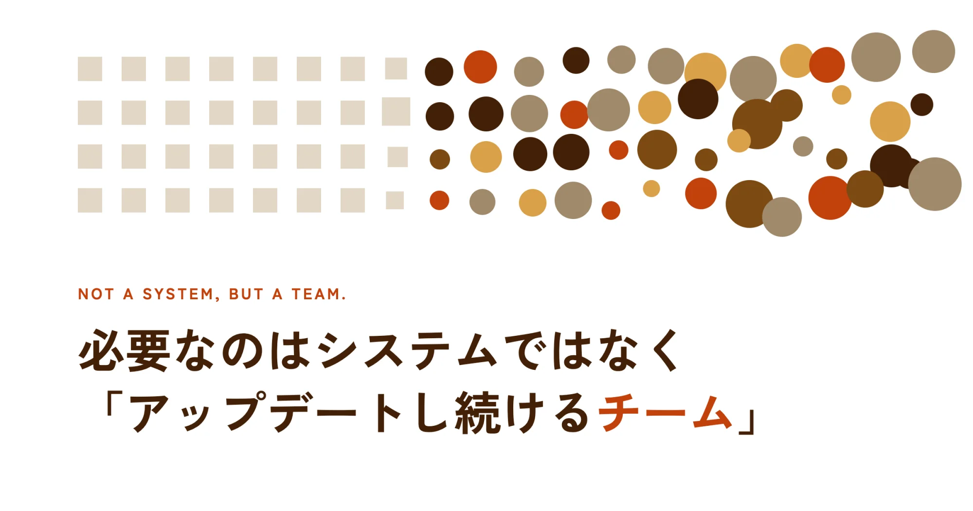 必要なのはシステムではなく「アップデートし続けるチーム」