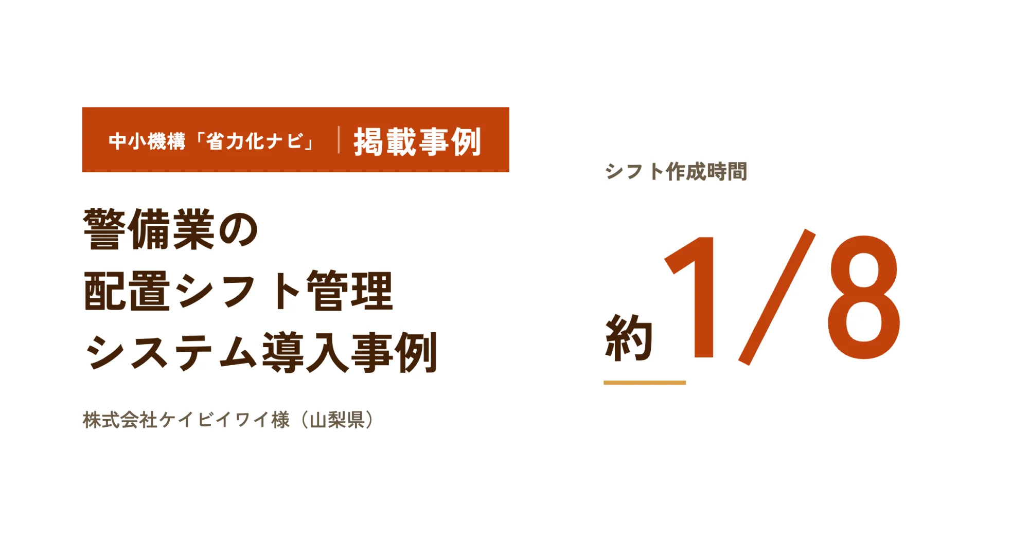 株式会社ケイビイワイ様（山梨県・警備業）のDX事例が「中小機構 省力化ナビ」に掲載されました