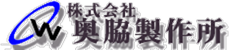 株式会社 奥脇製作所