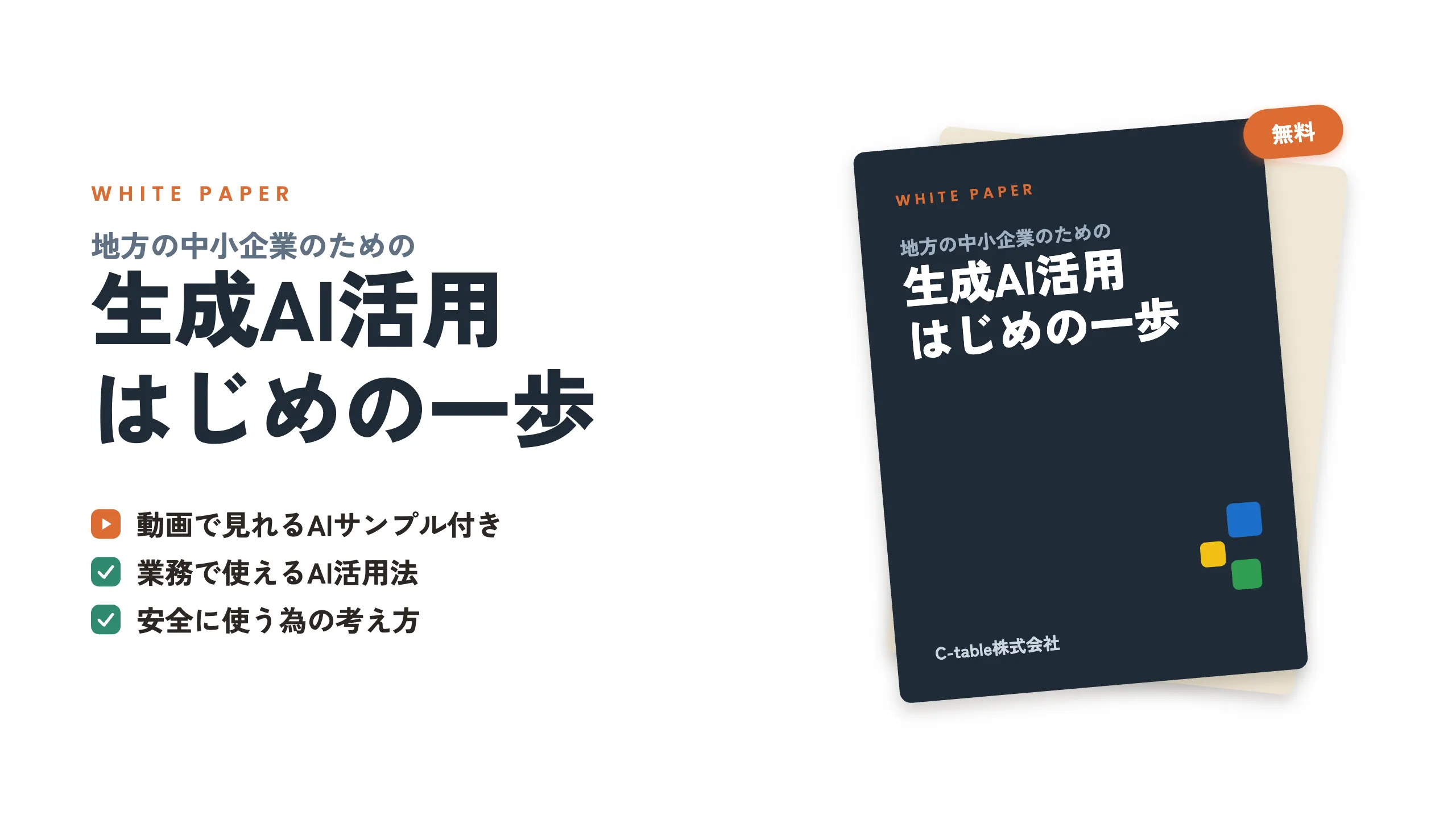 地方中小企業のための 生成AI活用 はじめの一歩
