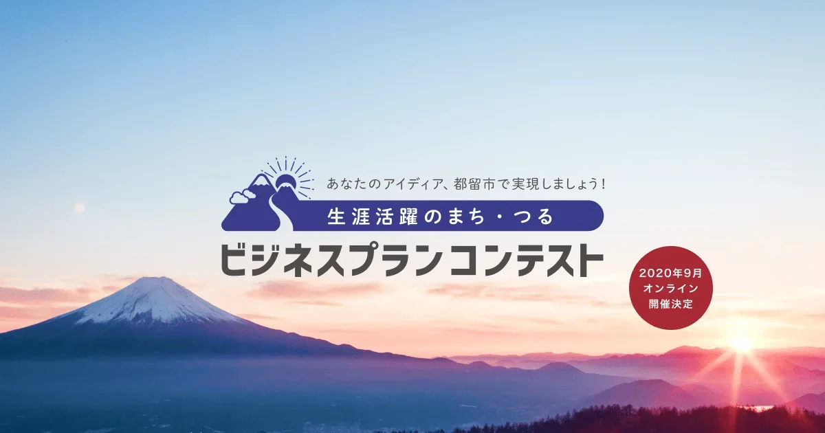 「生涯活躍のまち・つるビジネスプランコンテスト2020」を開催！