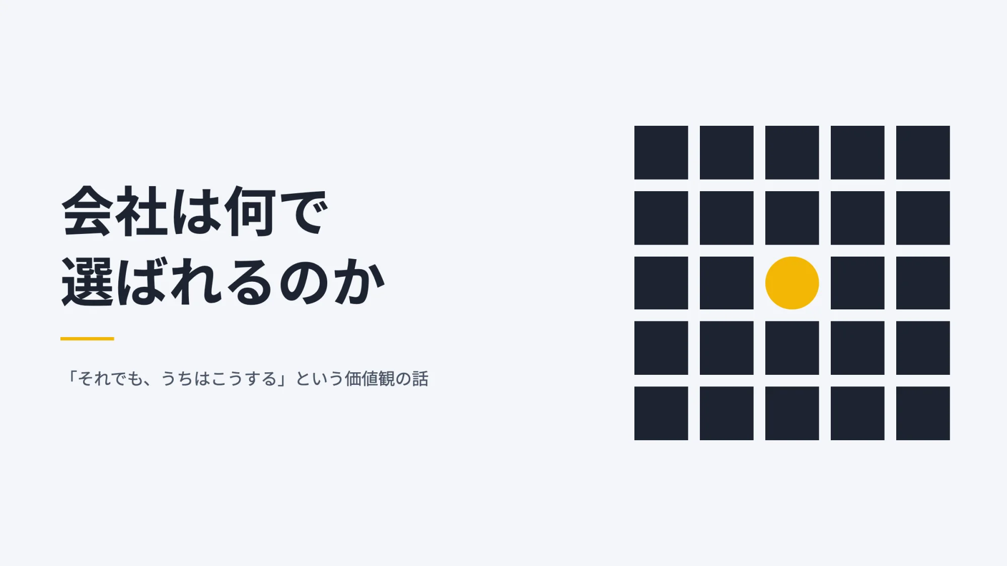 AIで何でもできるようになると、会社は何で選ばれるのか