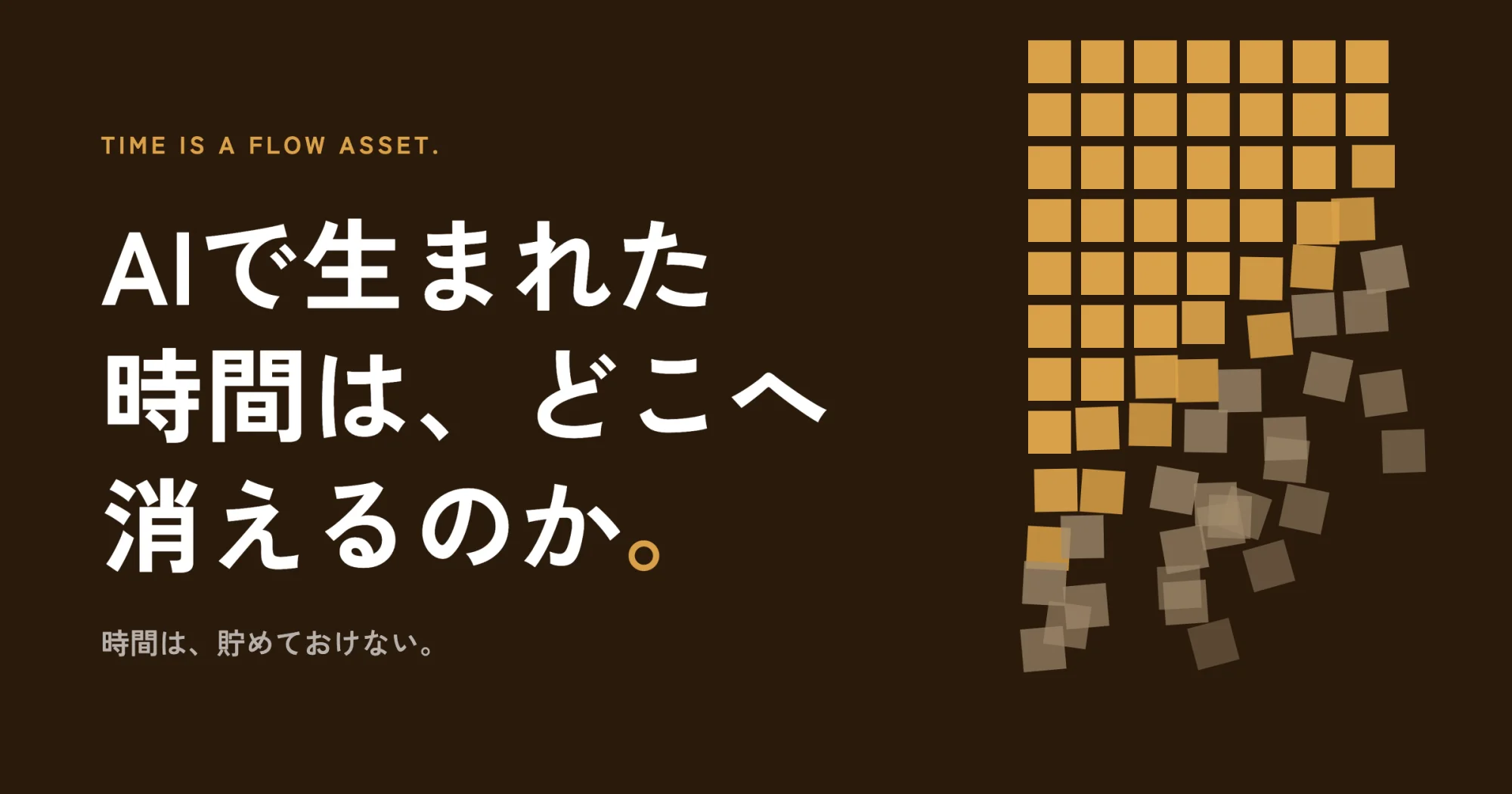 AIで生まれた時間は、どこへ消えるのか