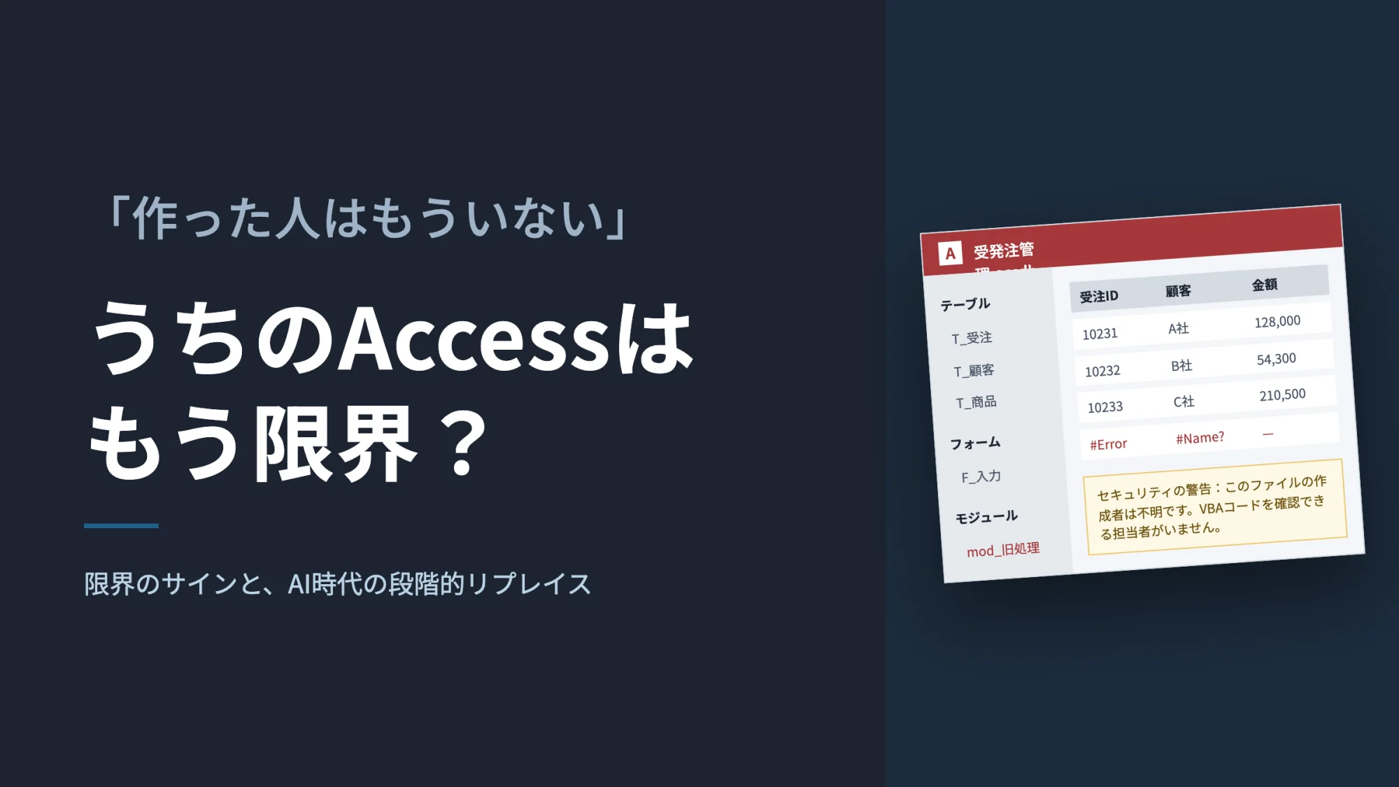 「作った人はもういない」Accessが限界を迎えたとき、会社が取るべきAI時代の選択肢