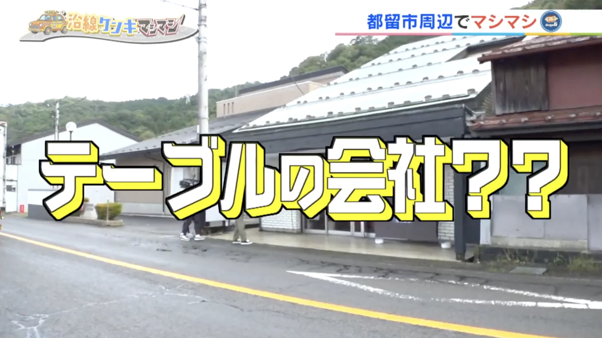 UTYテレビ山梨「スゴロク」でケンキさんがアポなし取材に来てくれました。