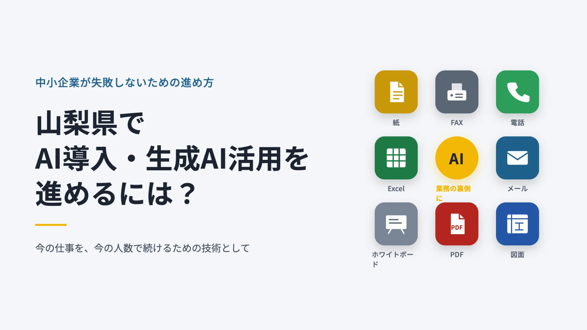 山梨県でAI導入・生成AI活用を進めるには？中小企業が失敗しないための進め方