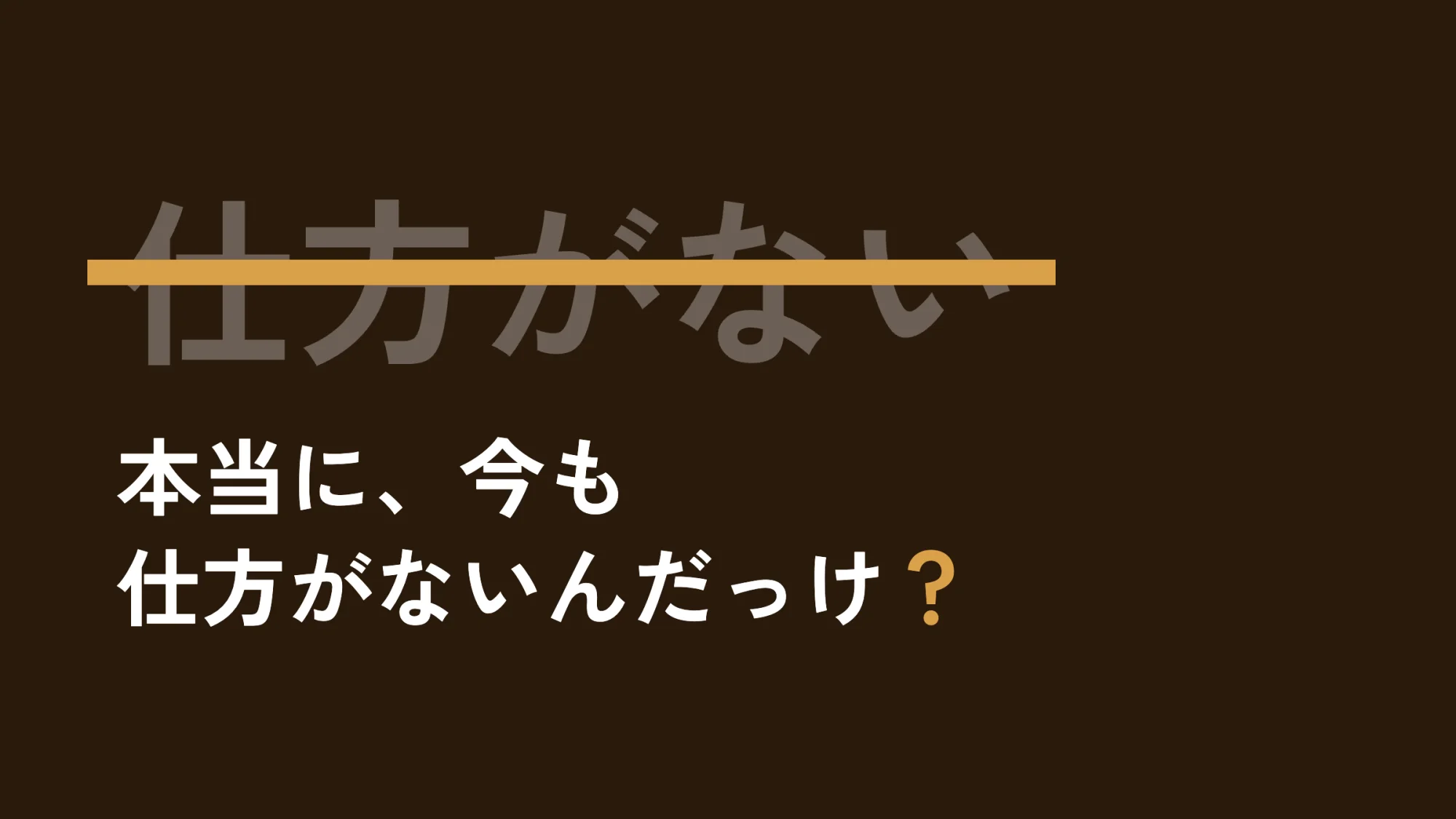 本当に、仕方がないんだっけ？