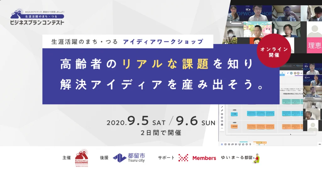 【2020年9月5日、6日開催】-メンバーズ×都留市-デザイン思考で高齢者の課題を解決しよう！アイディアワークショップ【オンライン開催】