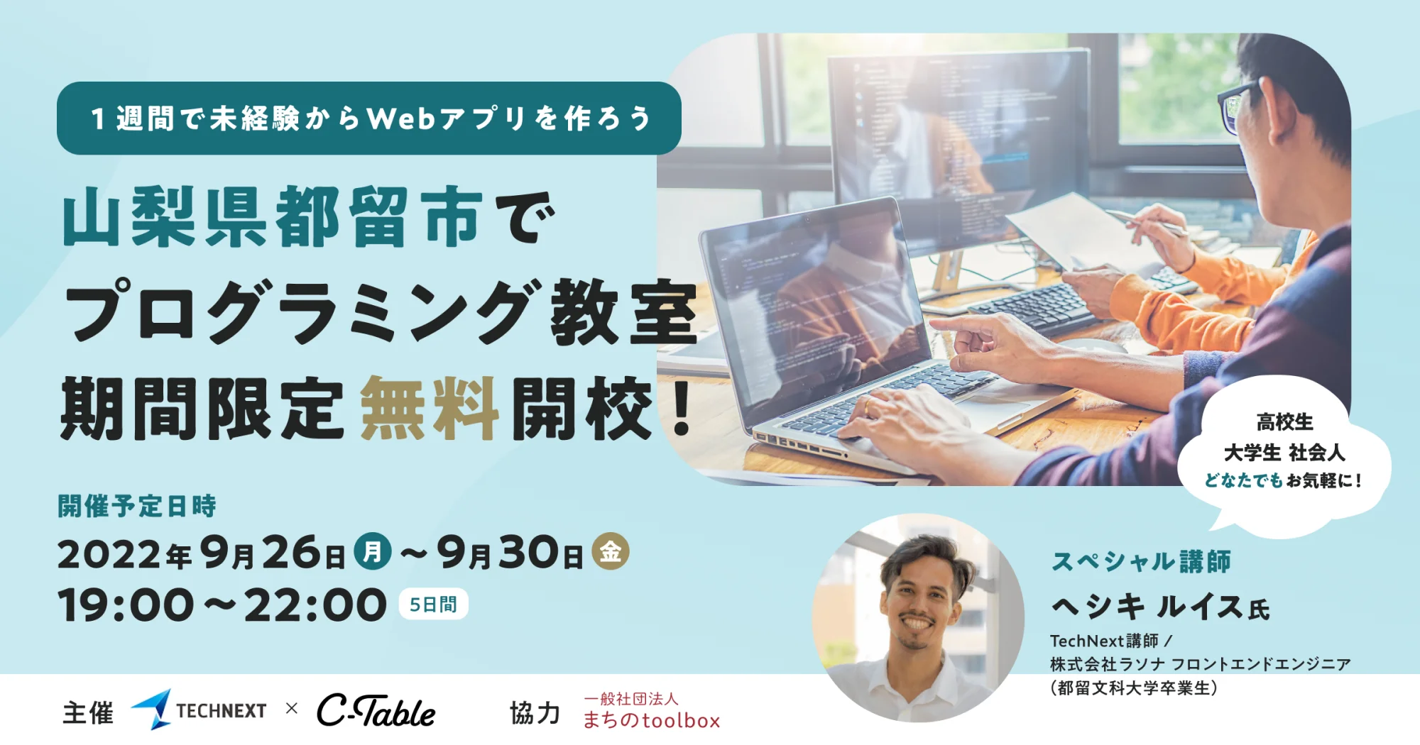 【9/26(月)〜 9/30(金) 】山梨県都留市で無料プログラミング教室を期間限定開校！「1週間で未経験からwebアプリをつくろう」