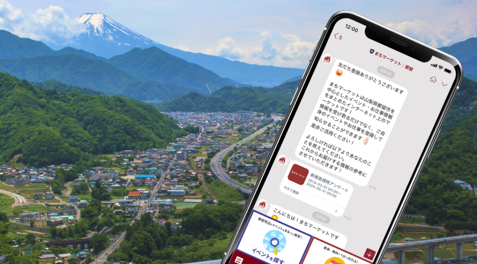 官民連携＆LINE連携データプラットフォーム「まちマーケット」