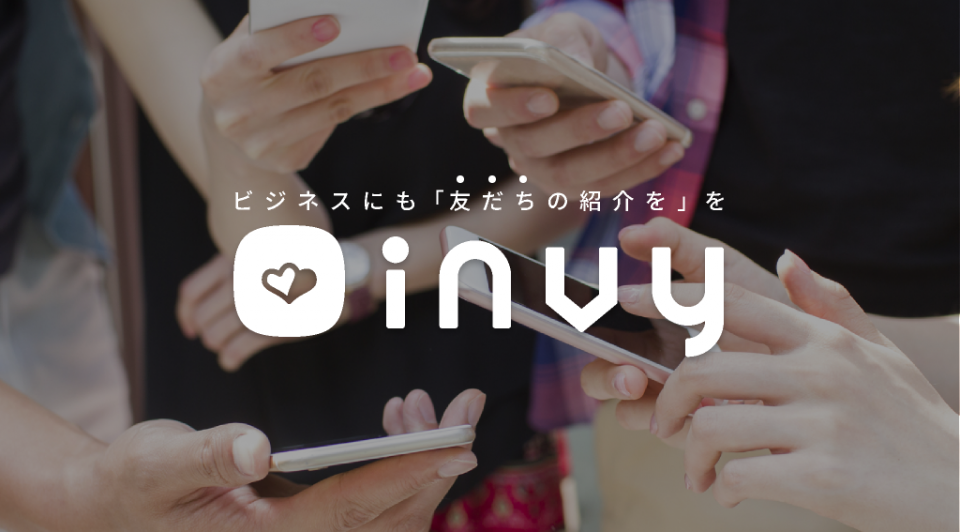 リファラルマーケティングクラウド「invy」
