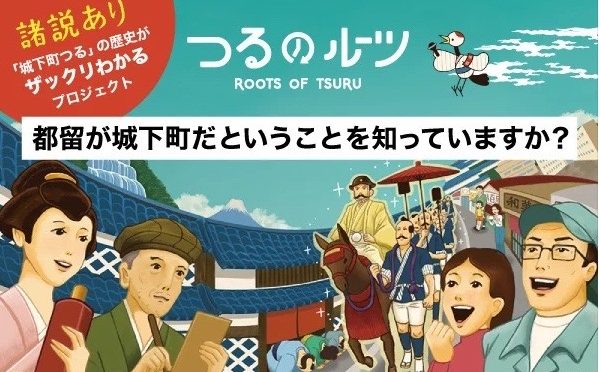 地域の愛着と誇りを育む「つるのルーツ」プロジェクト