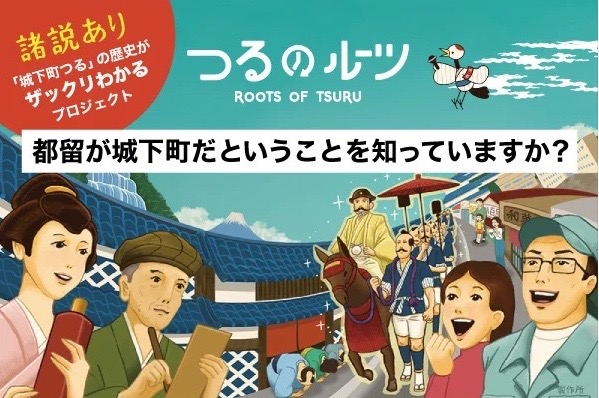 地域の愛着と誇りを育む「つるのルーツ」プロジェクト