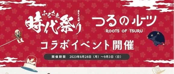 デジタル技術で地元への愛着を育む「つるのルーツ×お祭りAR」