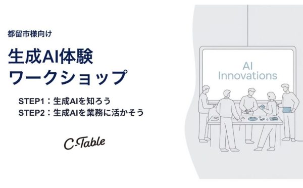 都留市役所職員向け 生成AIワークショップ実施報告—基礎理解から業務実践へ、未来の働き方をデザイン