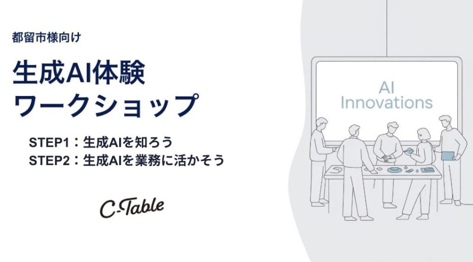 【AIXワークショップ事例｜山梨県都留市市役所】AI導入の壁を超えた文化変革