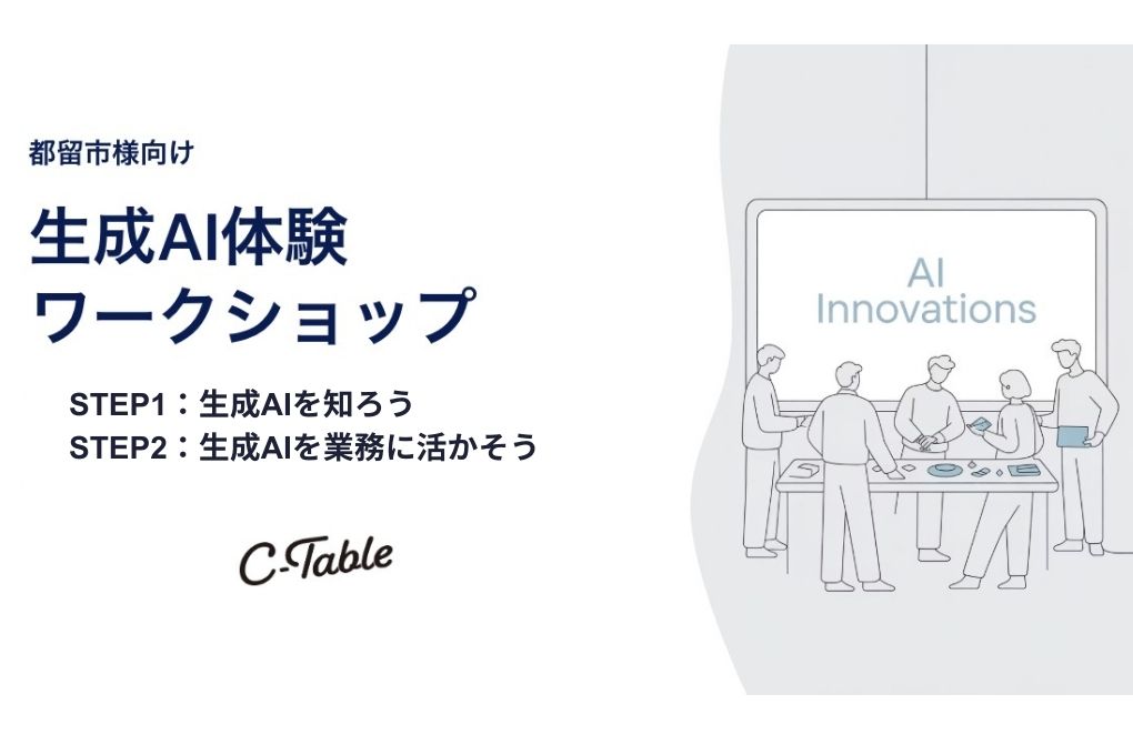 【AIXワークショップ事例｜山梨県都留市市役所】AI導入の壁を超えた文化変革